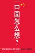 Cover art for WHAT DOES CHINA THINK?