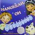 Cover art for HANUKKAH, OH HANUKKAH!